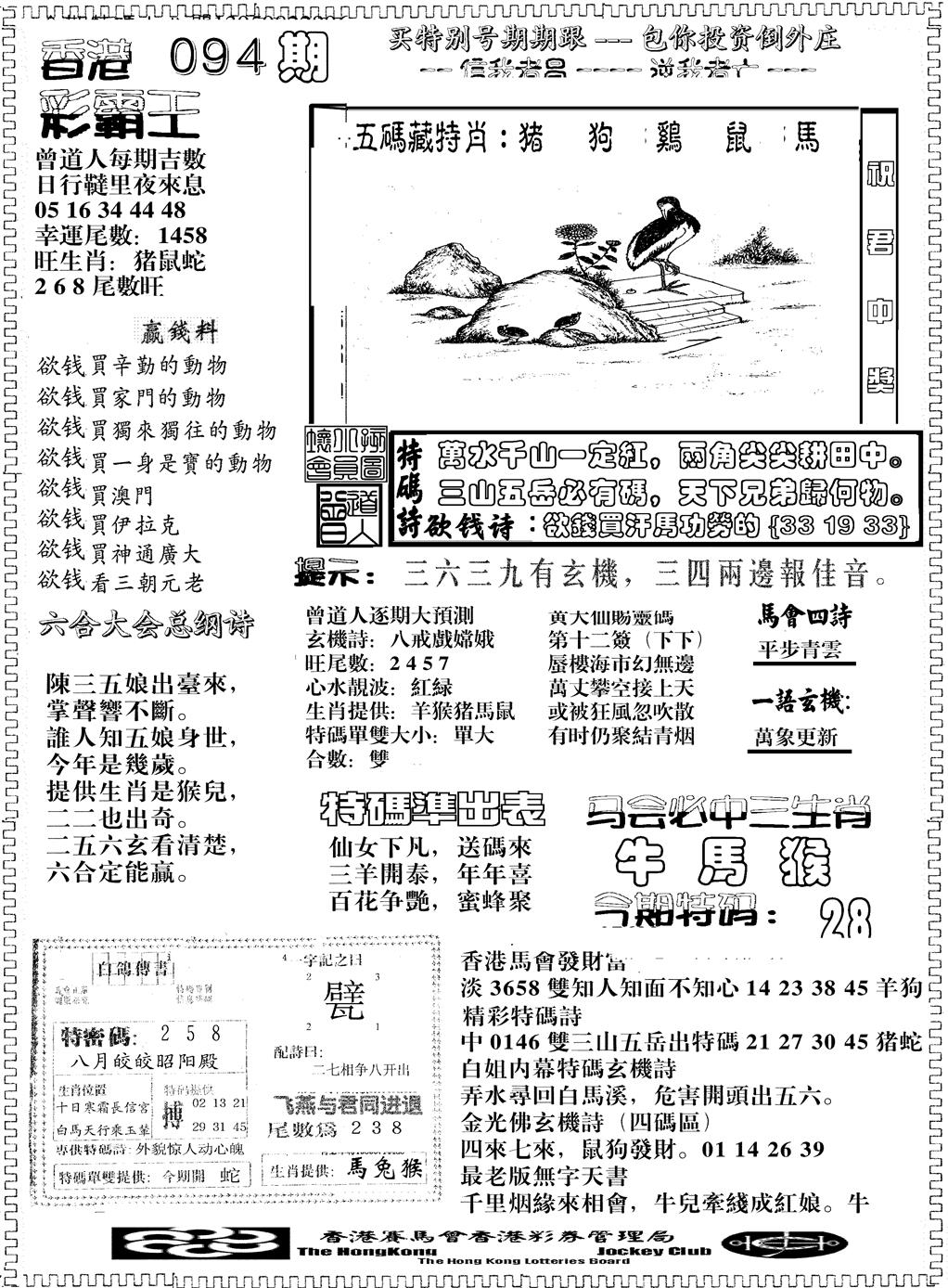 六合彩094期彩霸王综合B(黑白)