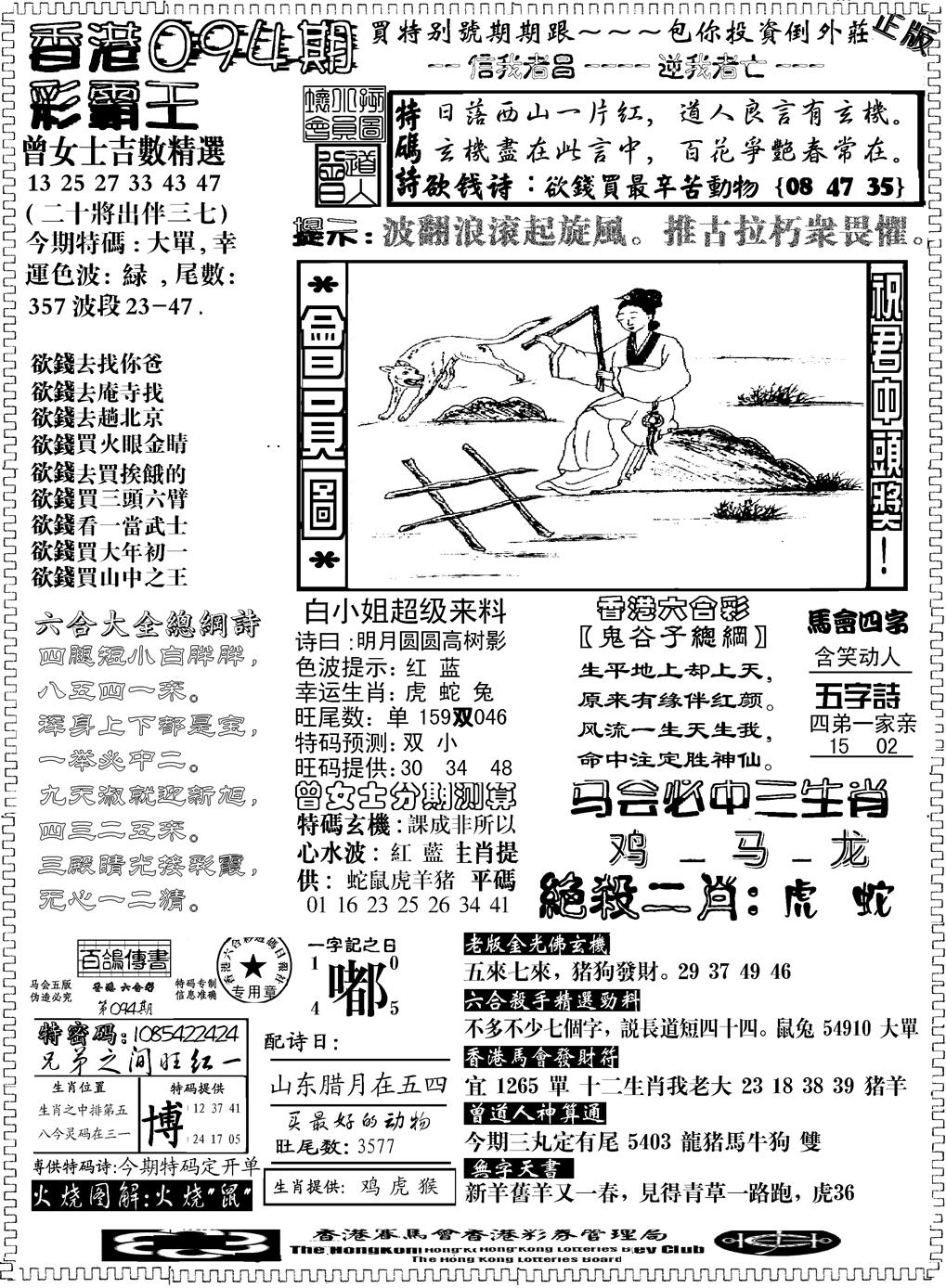 六合彩094期另版新版彩霸王B(黑白)
