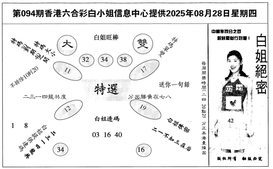 六合彩094期白姐绝密(黑白)