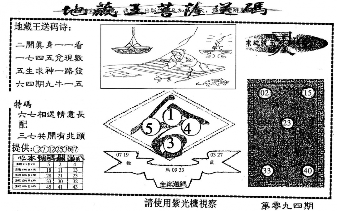 六合彩094期地藏王(黑白)