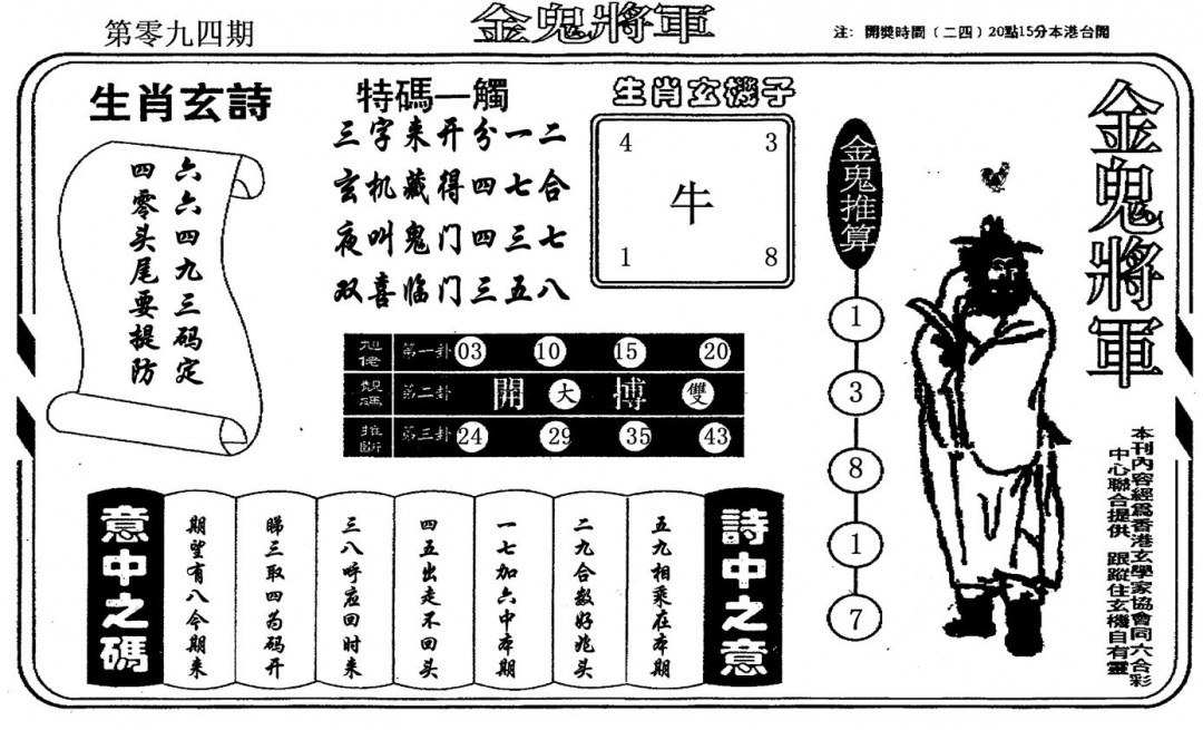 六合彩094期金鬼将军(黑白)