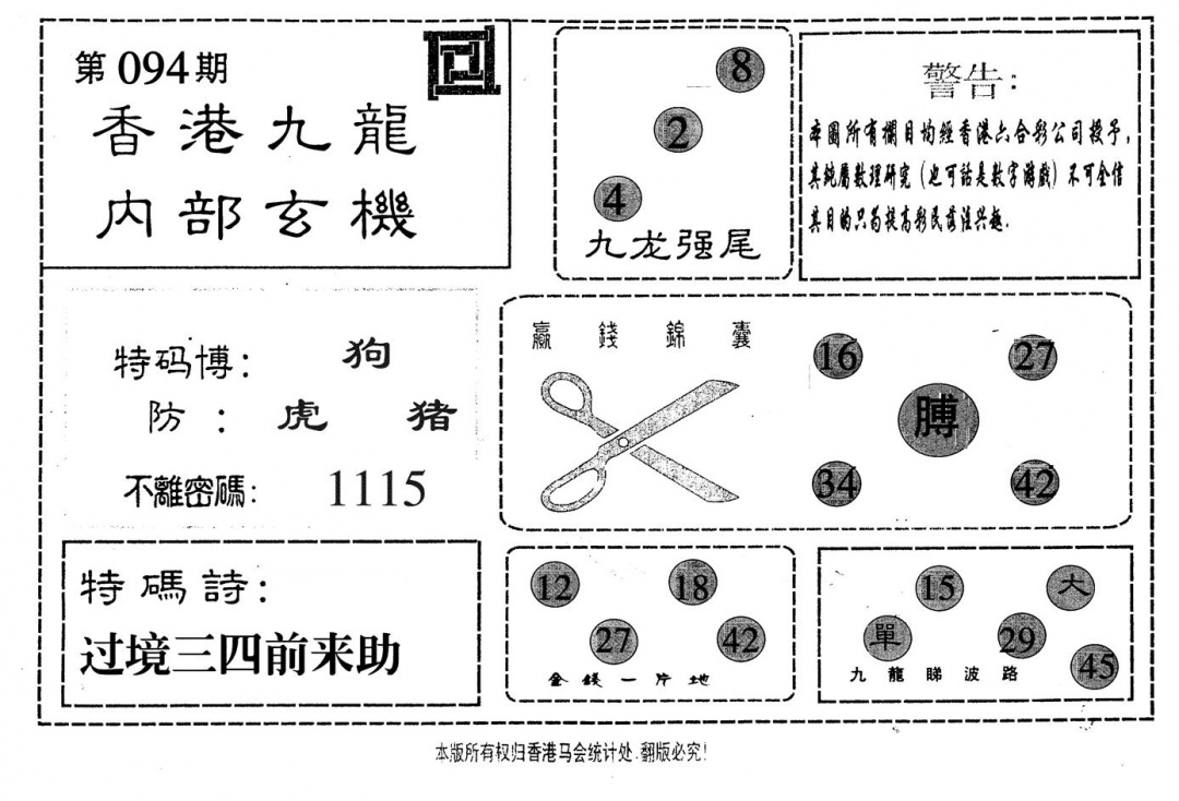 六合彩094期九龙内部(黑白)