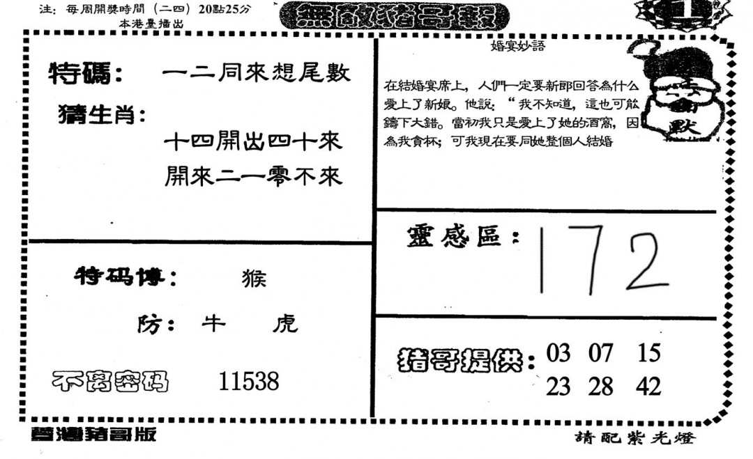 六合彩094期无敌猪哥-1(黑白)