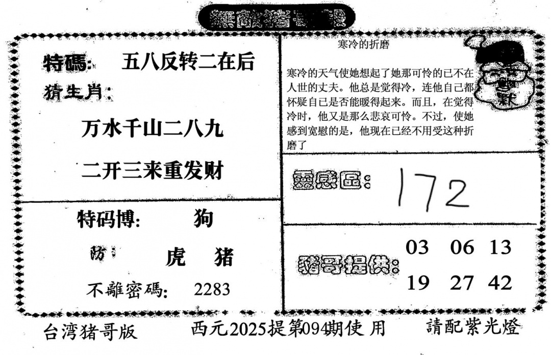 六合彩094期无敌猪哥-2(黑白)