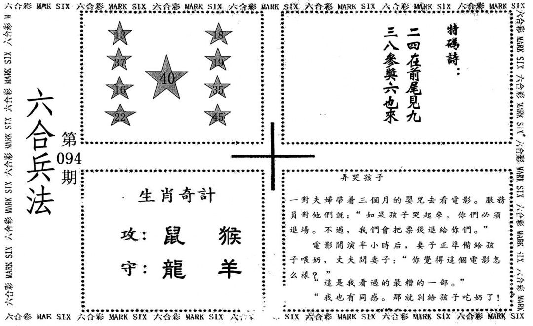 六合彩094期六合兵法(黑白)