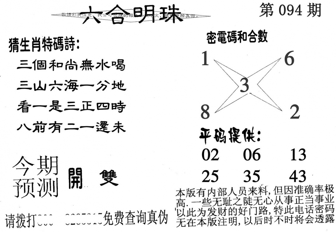 六合彩094期六合明珠(黑白)