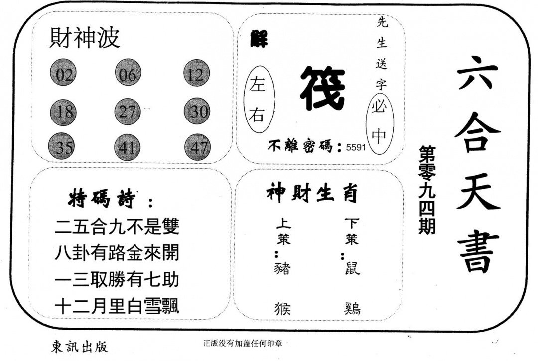 六合彩094期六合天书(黑白)