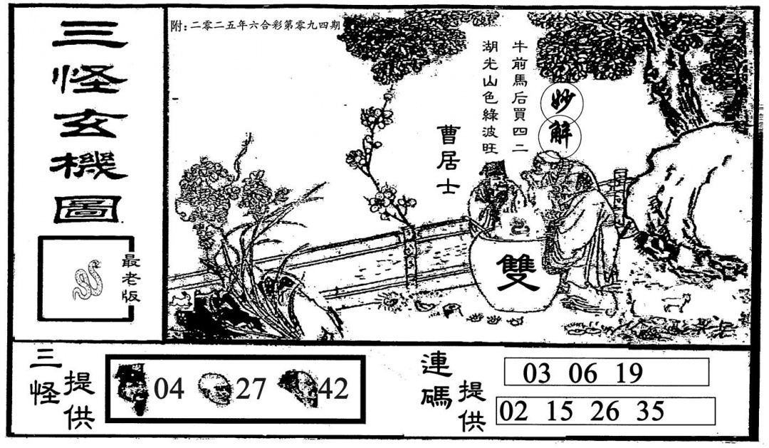 六合彩094期三怪-2(黑白)