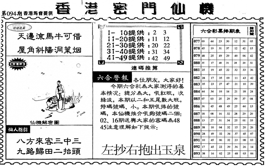 六合彩094期新香港密门仙机(黑白)