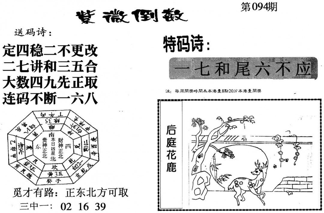 六合彩094期紫微倒数(黑白)