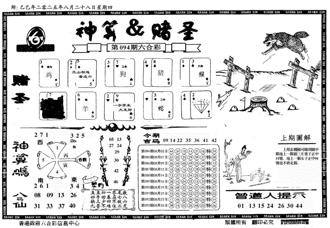 六合彩094期神算&赌圣(黑白)