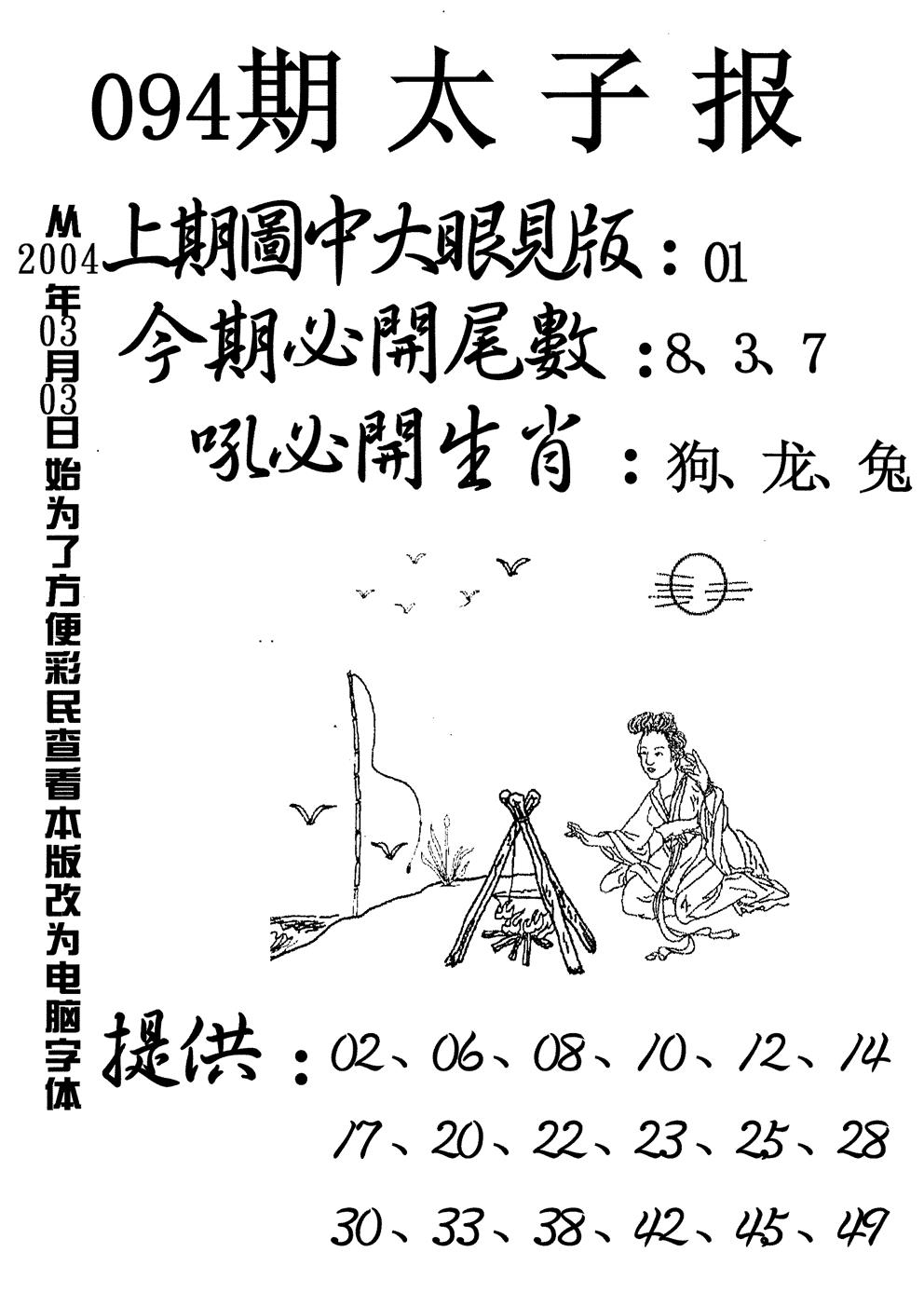 六合彩094期太子报(黑白)