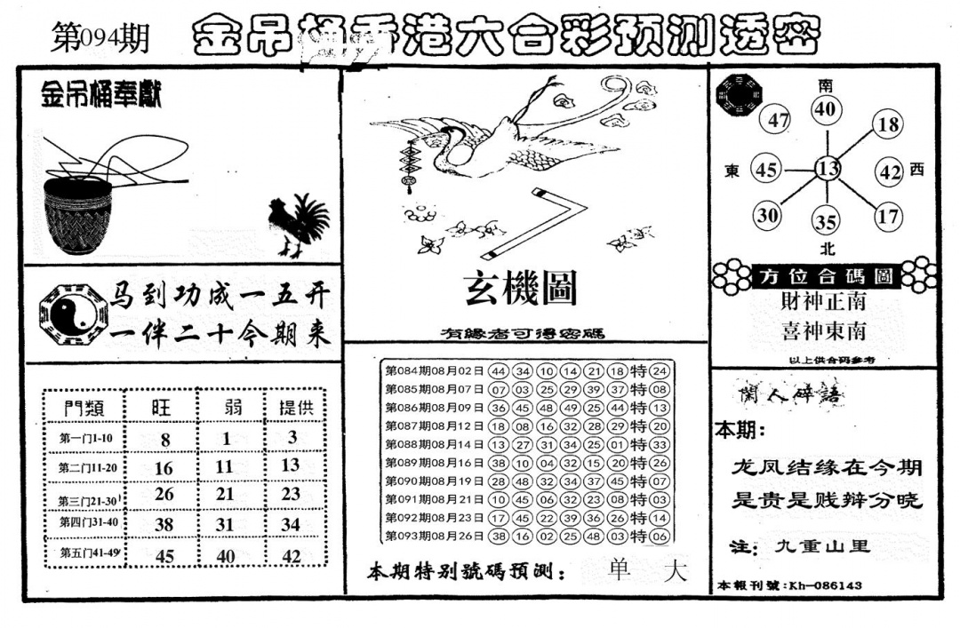 六合彩094期新金吊桶(黑白)