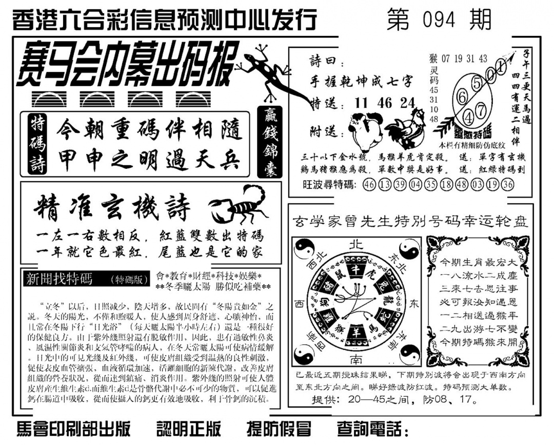 六合彩094期赛马会内幕出码报(新图)(黑白)