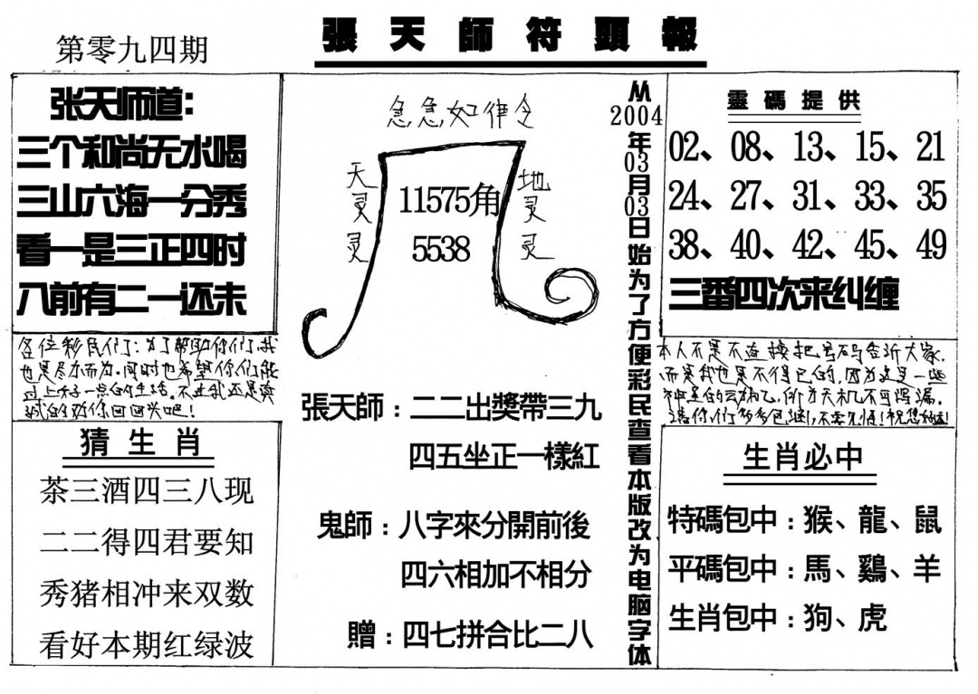 六合彩094期张天师(黑白)