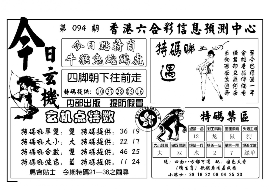 六合彩094期今日玄机(新图)(黑白)