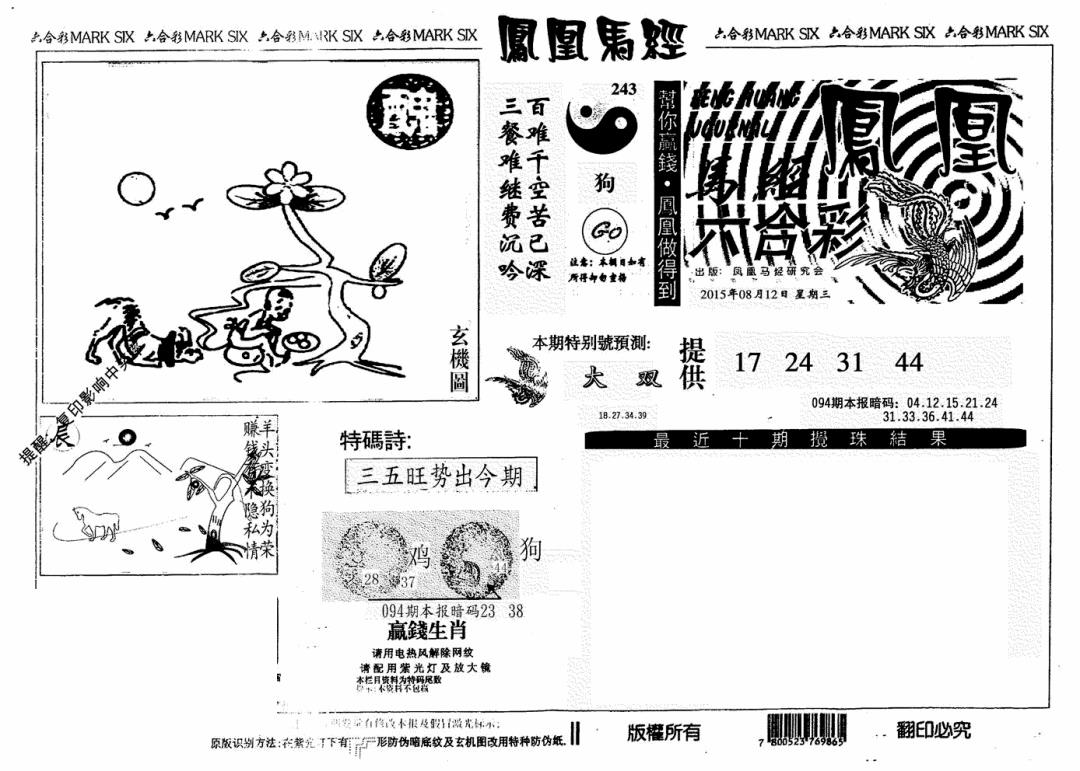 六合彩094期凤凰马经(信封)(黑白)