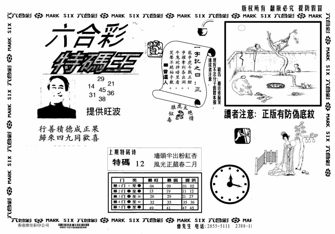 六合彩094期特码王(信封)(黑白)