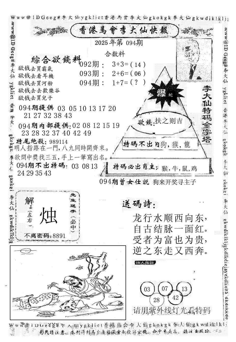 六合彩094期李大仙(黑白)