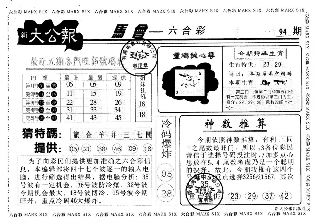 六合彩094期大公报(黑白)