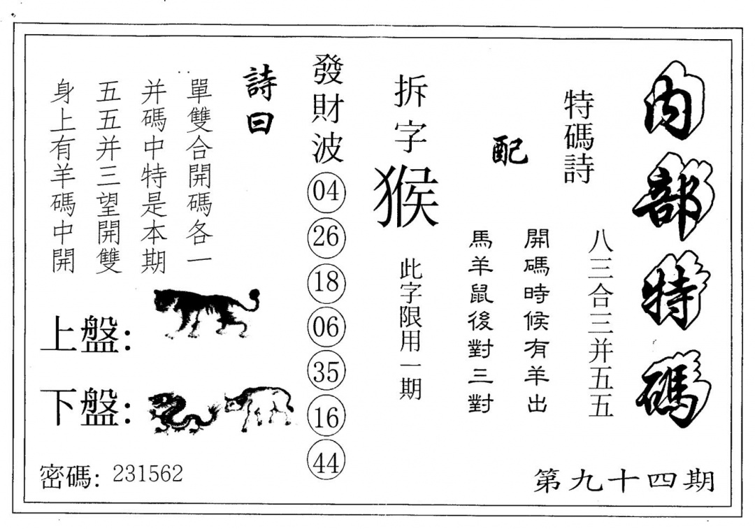六合彩094期内部特码(黑白)