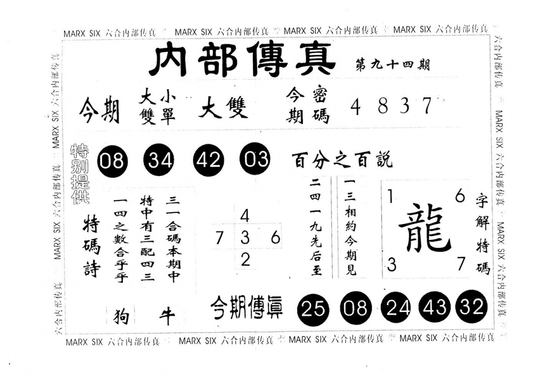 六合彩094期内部传真(黑白)