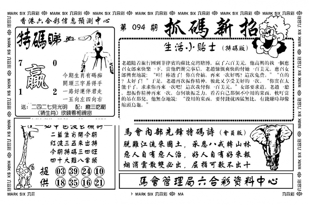 六合彩094期抓码新招(新图)(黑白)