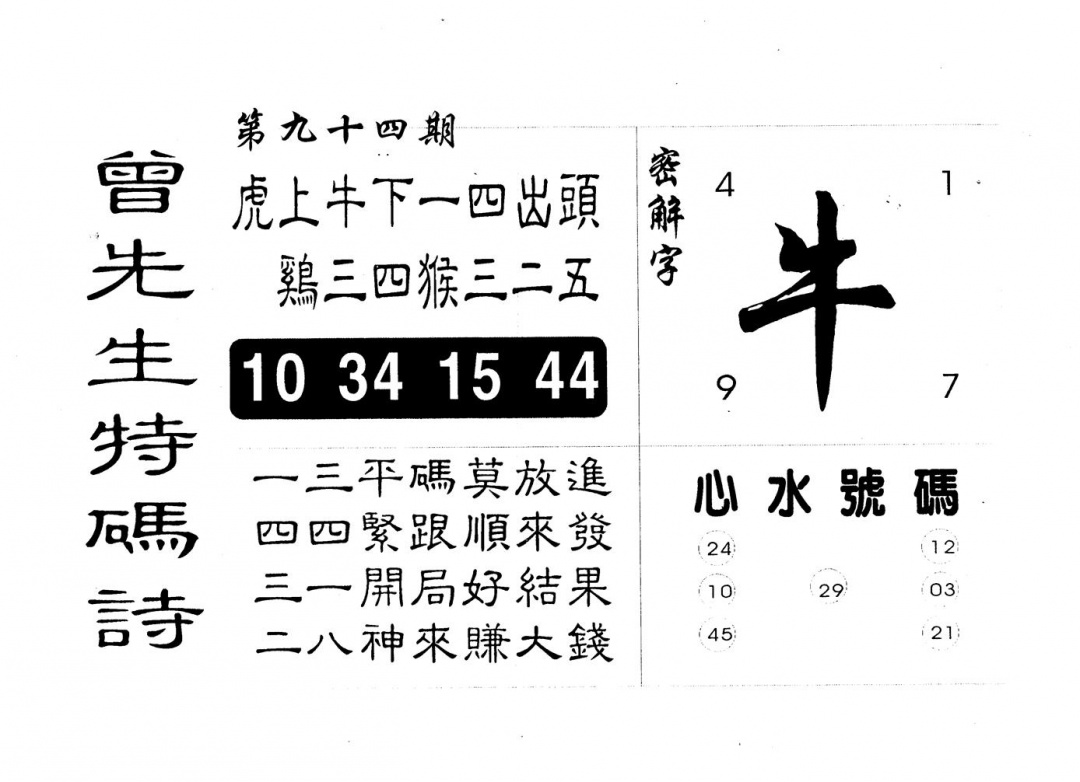 六合彩094期曾特码诗(黑白)