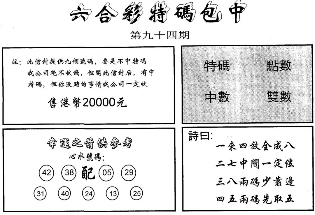 六合彩094期码诗包中(黑白)