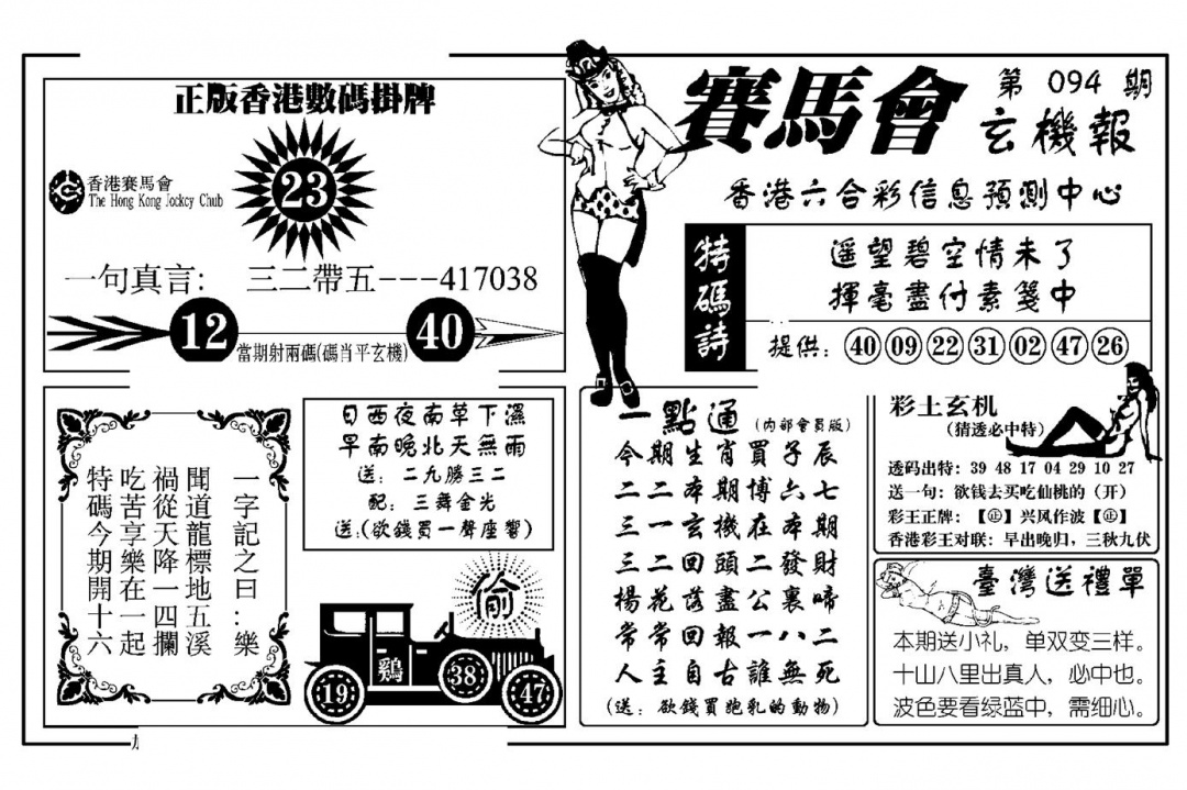 六合彩094期赛马会玄机报(新图)(黑白)