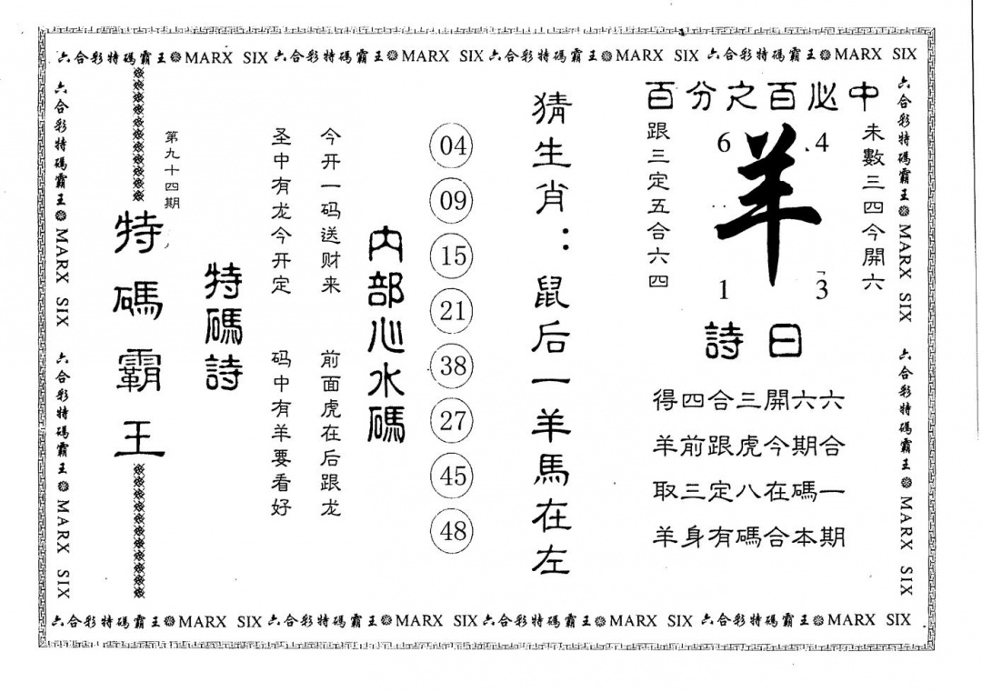 六合彩094期特码霸王(黑白)