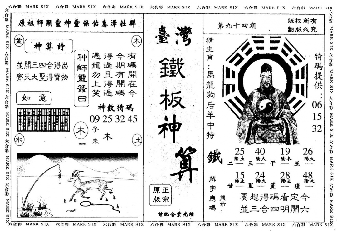 六合彩094期台湾铁板(黑白)