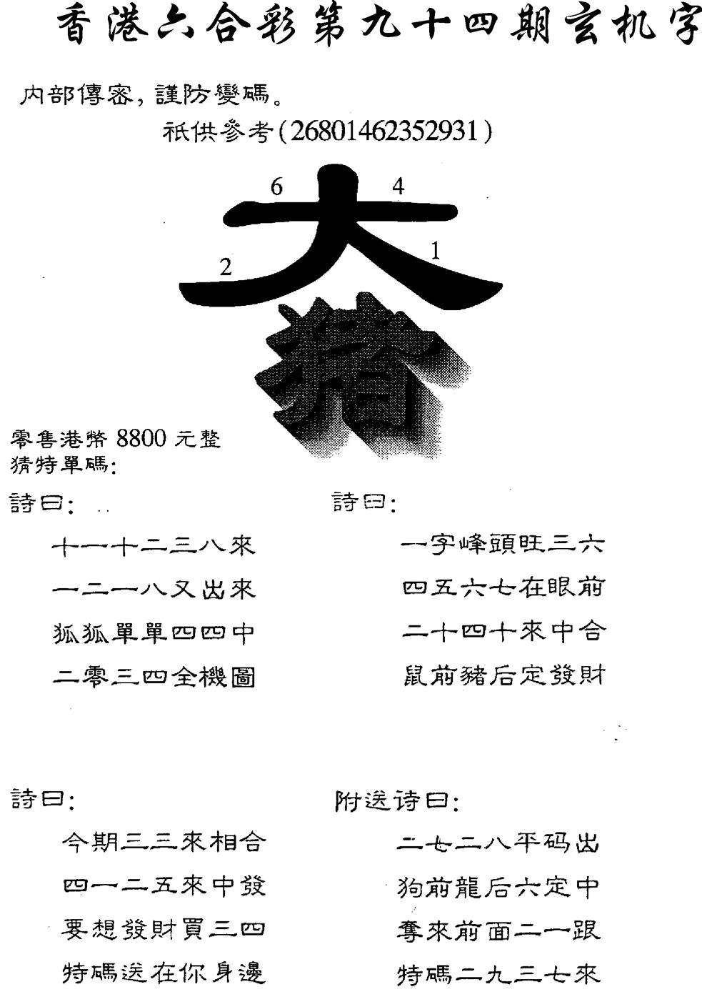 六合彩094期8800时机字(黑白)