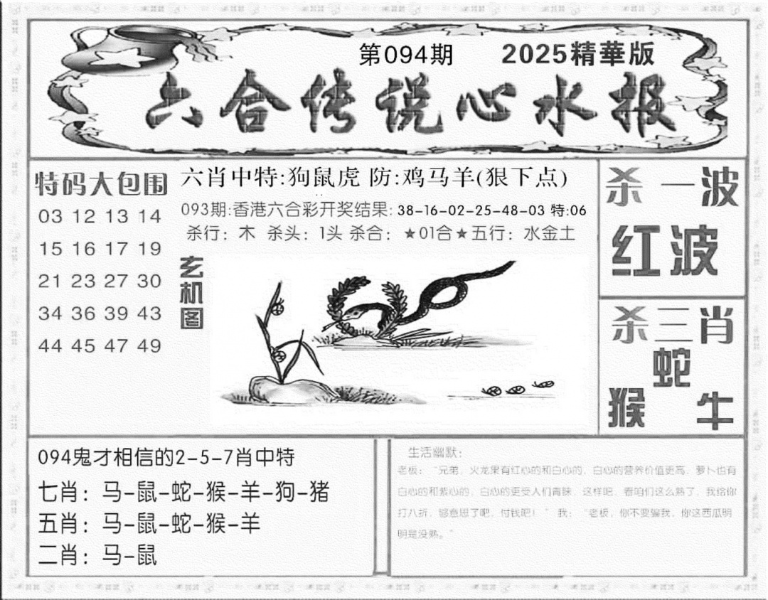 六合彩094期六合传说(心水版)(黑白)