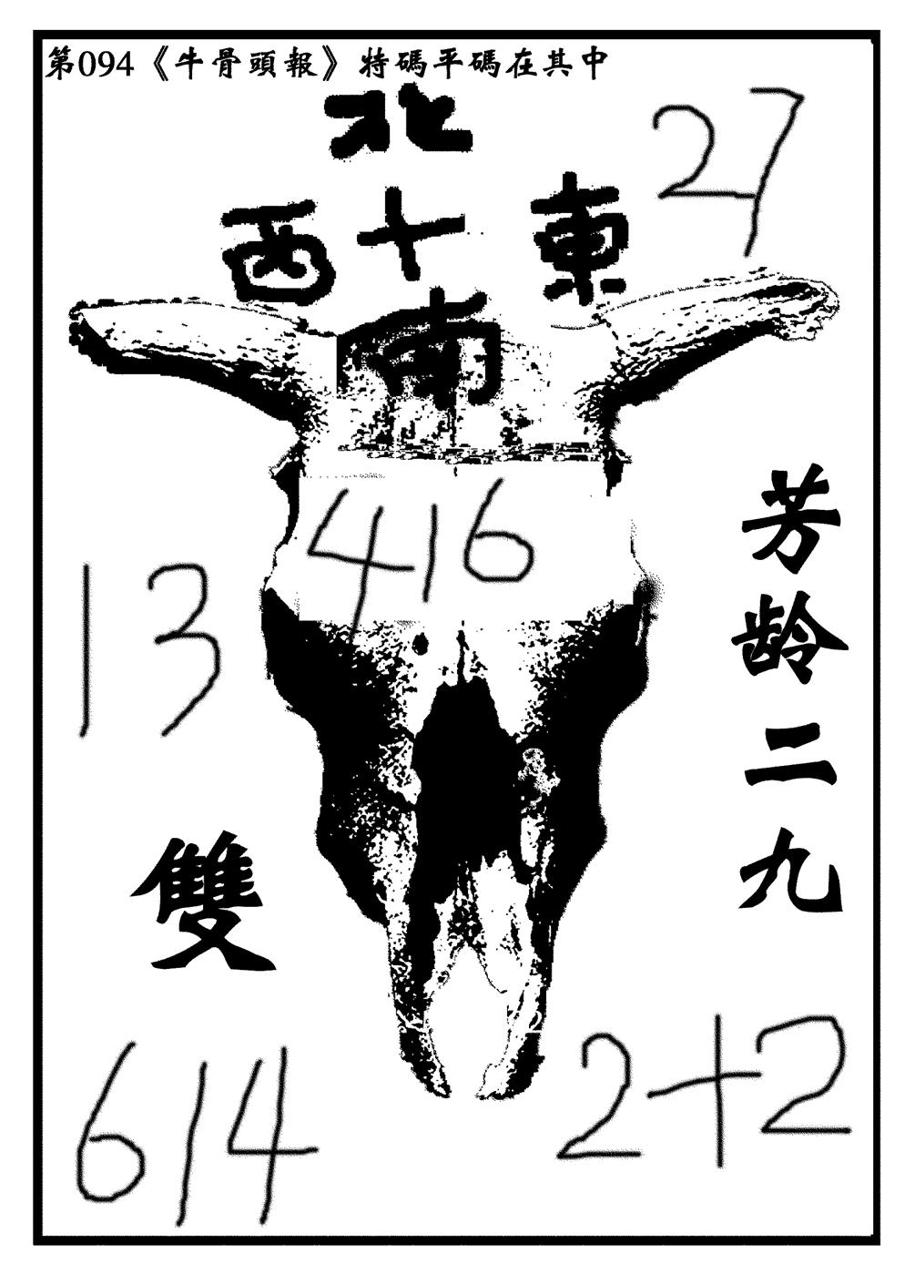 六合彩094期牛头报(黑白)
