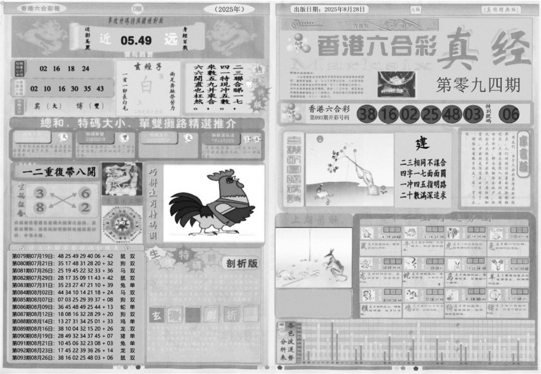 六合彩094期真经A(黑白)