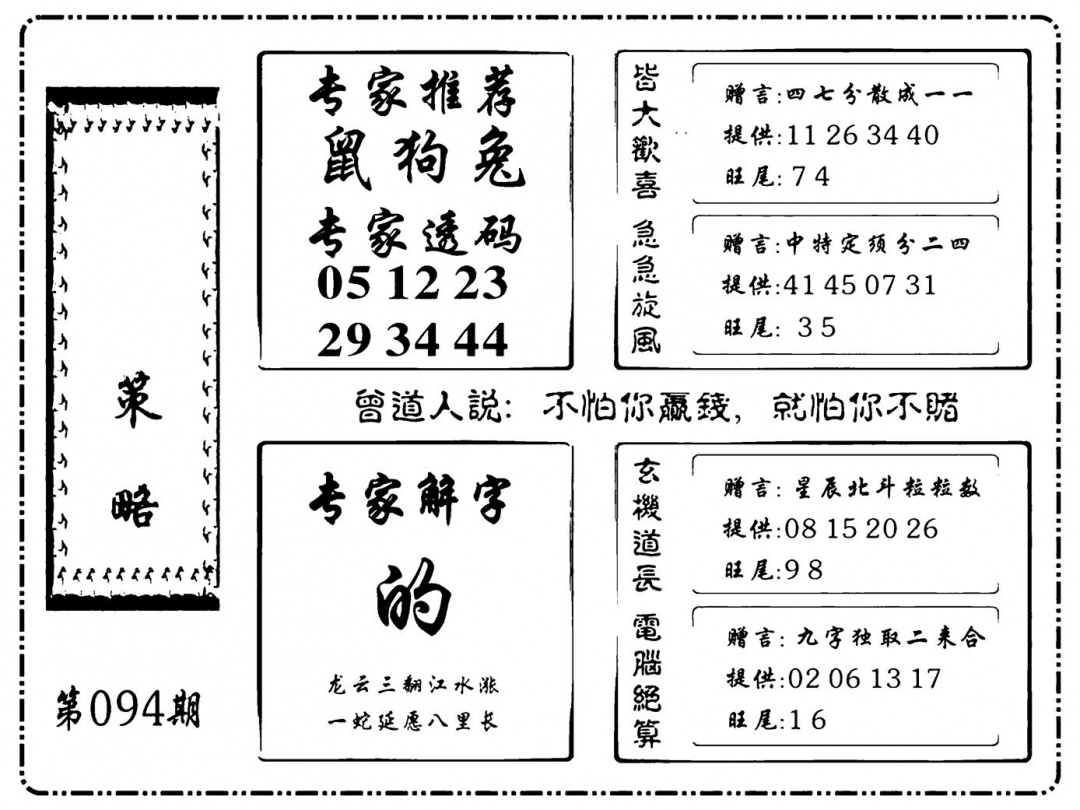 六合彩094期诸葛策略(新图)(黑白)