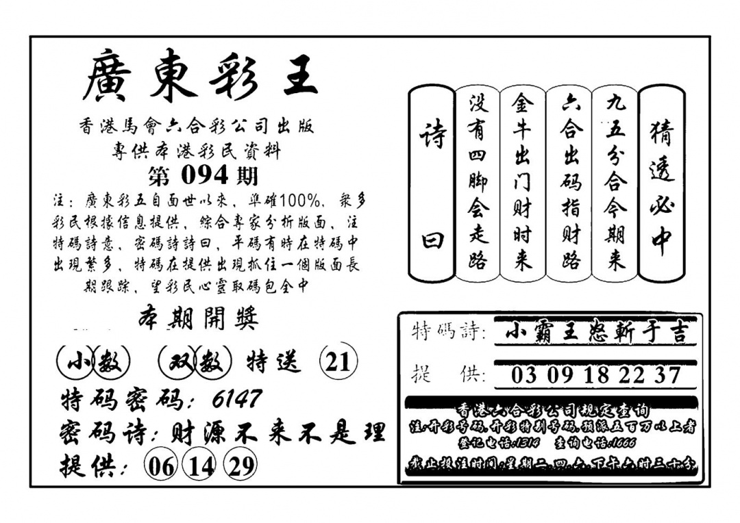 六合彩094期广东彩王(新图)(黑白)