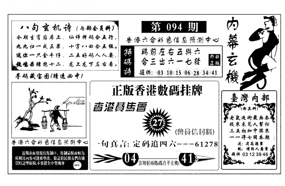 六合彩094期内幕玄机报(新图)(黑白)