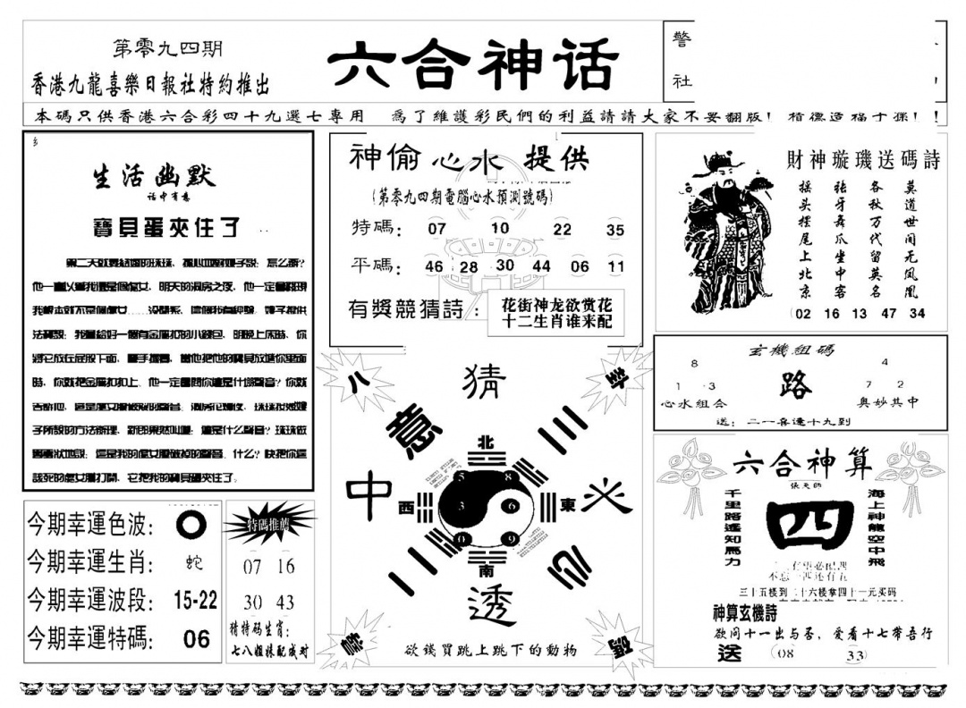 六合彩094期六合神话(新图)(黑白)