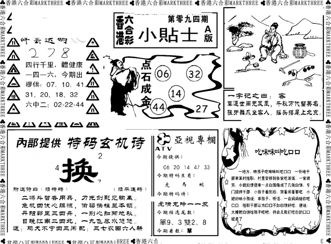 六合彩094期小贴士A(新图)(黑白)