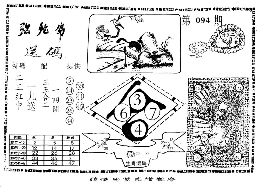 六合彩094期老弥驼?(黑白)