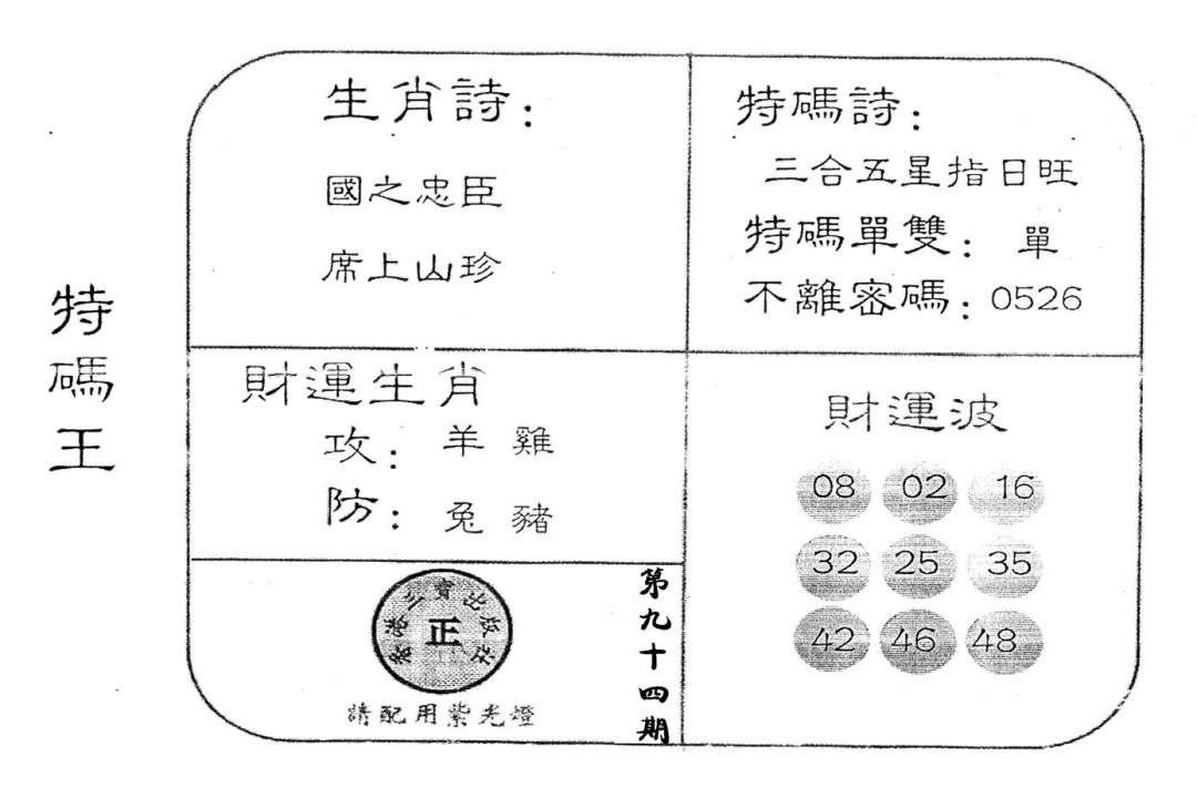 六合彩094期老版特码王(黑白)