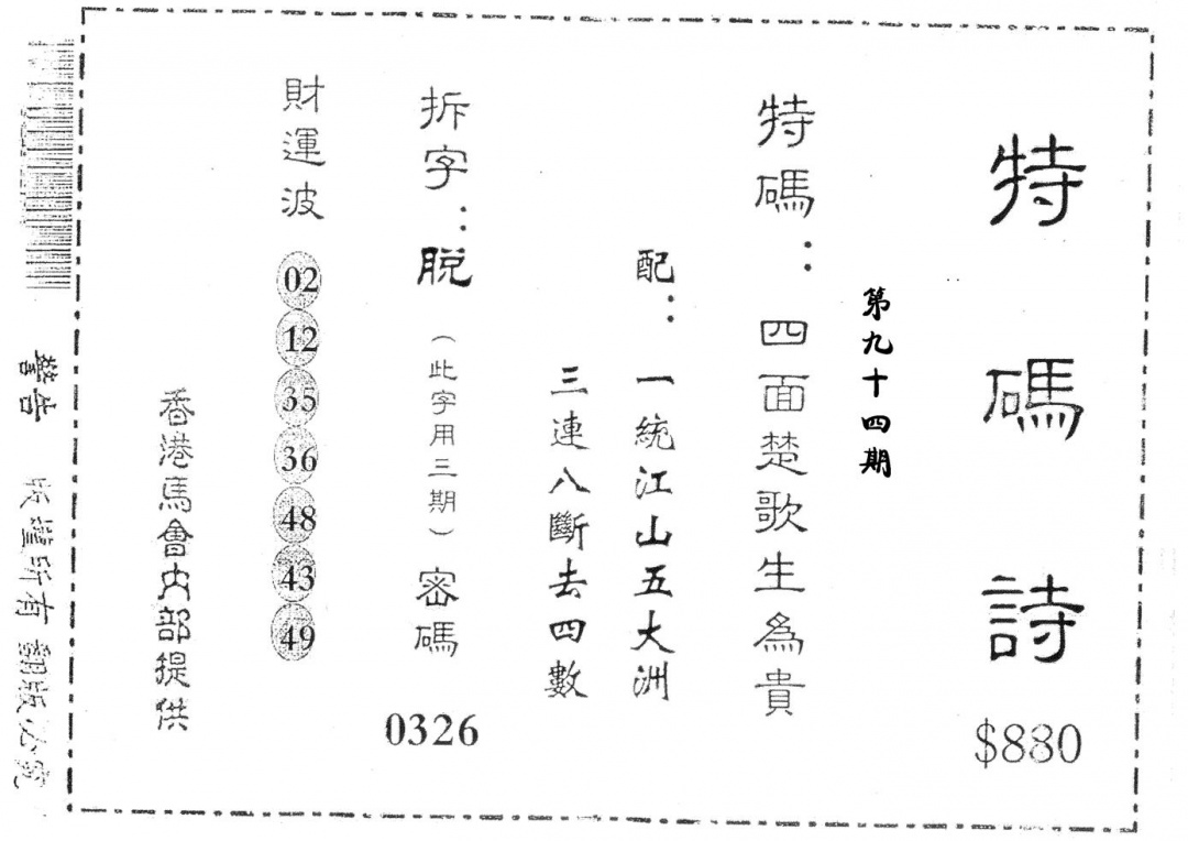 六合彩094期老版880特诗(黑白)