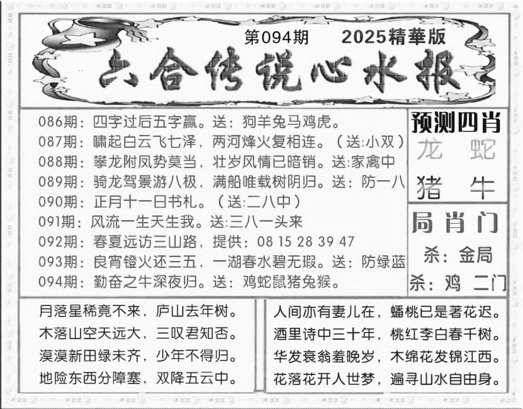 六合彩094期六合传说(玄机版)(黑白)