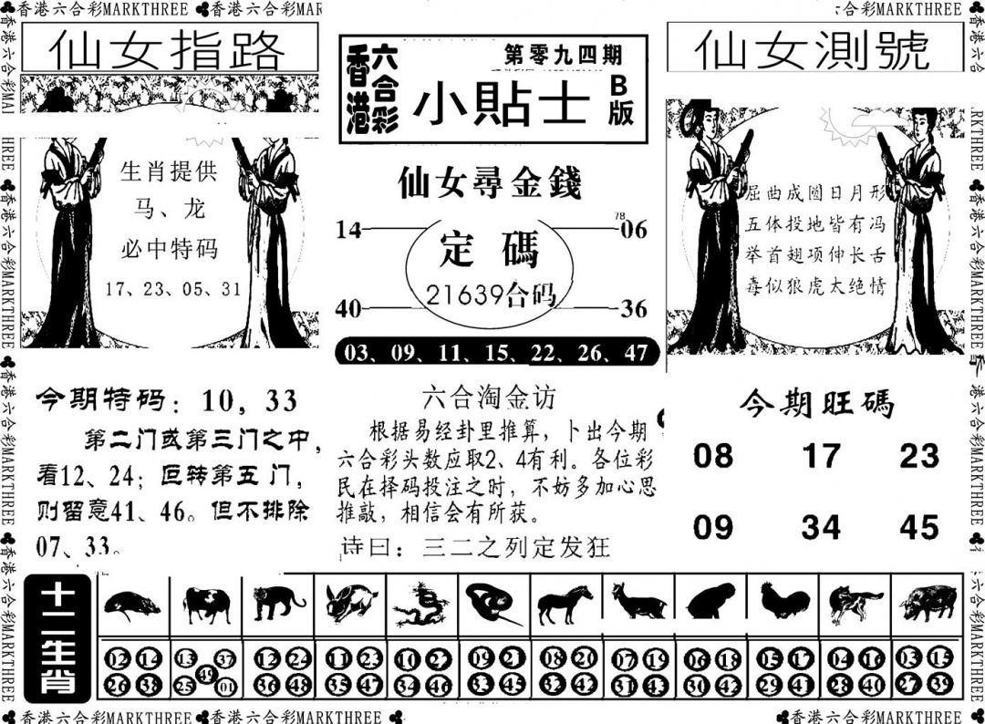 六合彩094期小贴士B(新图)(黑白)