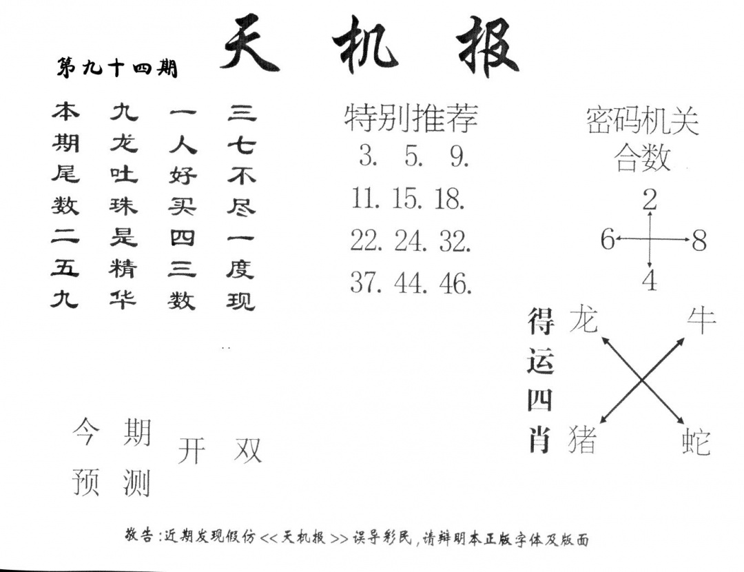 六合彩094期老版天机报(黑白)