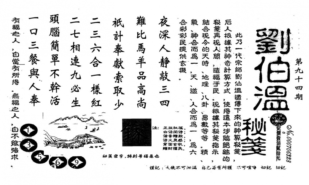 六合彩094期老版刘伯温(黑白)
