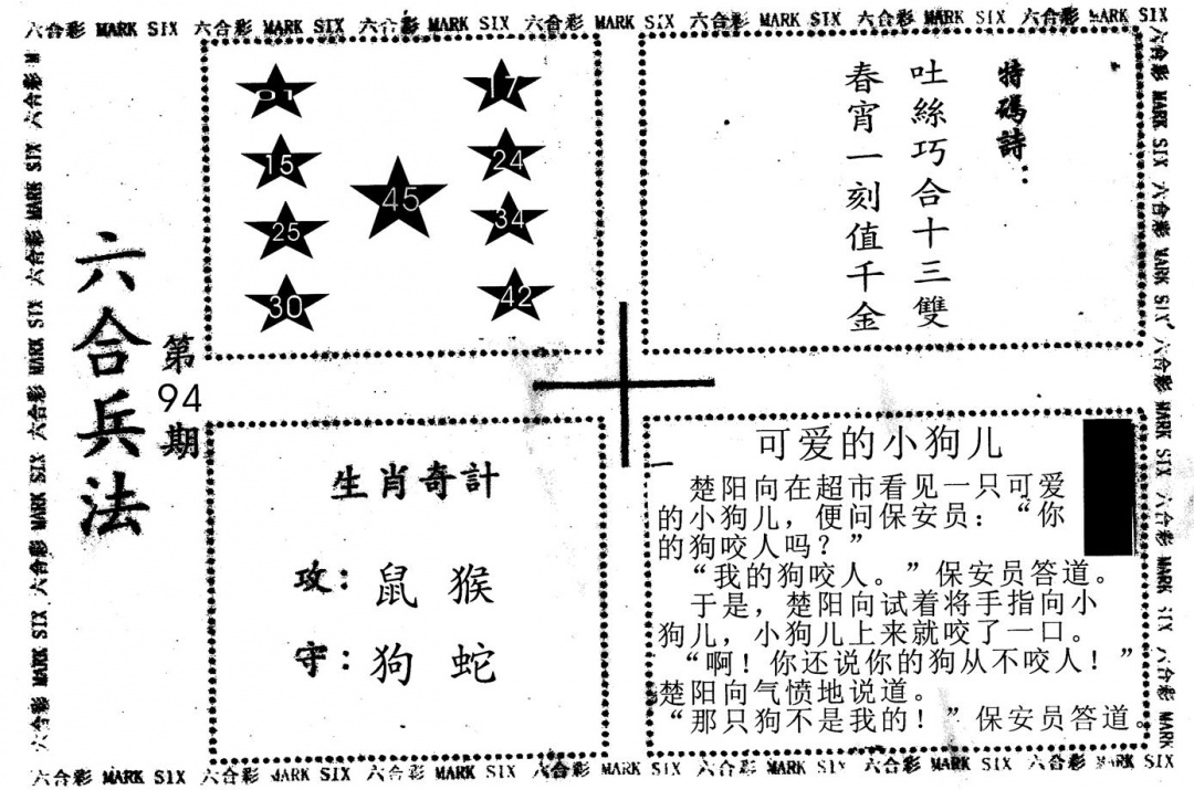 六合彩094期老版六合兵法(黑白)