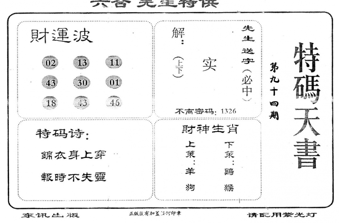 六合彩094期老版特码天书(黑白)